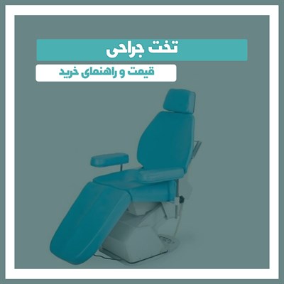 تخت جراحی