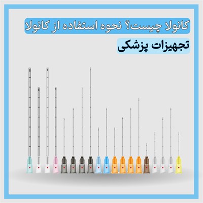 کانولا چیست (cannula ) | نحوه استفاده از کانولا