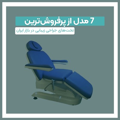 معرفی 7 مدل از پرفروش‌ترین تخت های جراحی زیبایی در بازار ایران