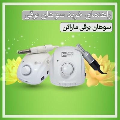 سوهان برقی ماراتن