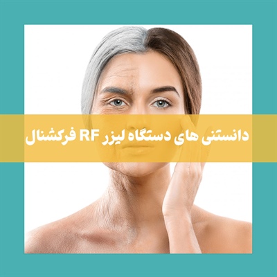  دانستنی های دستگاه لیزر RF فرکشنال