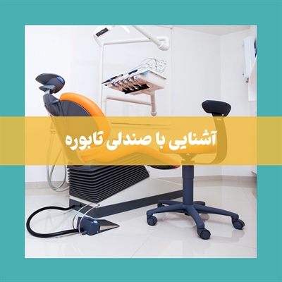 فروش صندلی تابوره در شیراز
