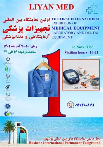 نمایشگاه تجهیزات پزشکی در بوشهر 1402