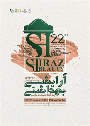 نمایشگاه بین المللی آرایشی ،بهداشتی ،پوست ،مو و زیبایی شیراز1402