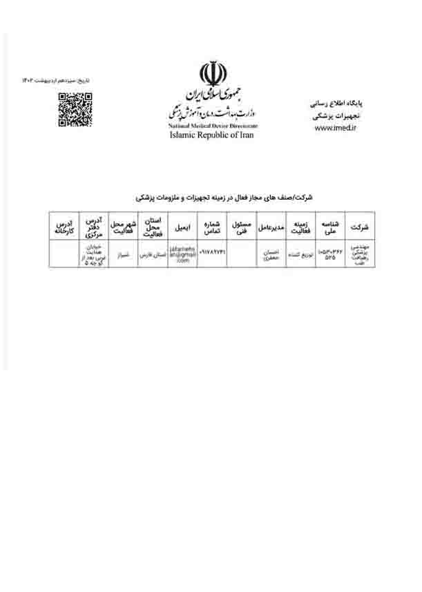 مجوز شرکت توزیعی از اداره کل تجهیزات پزشکی