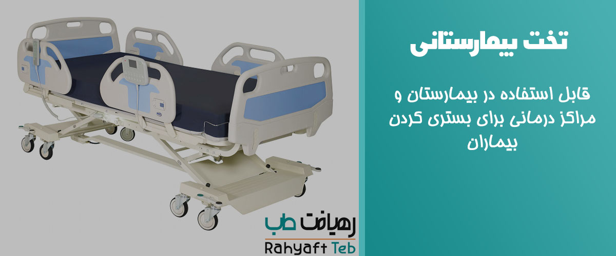 تخت بیمارستانی