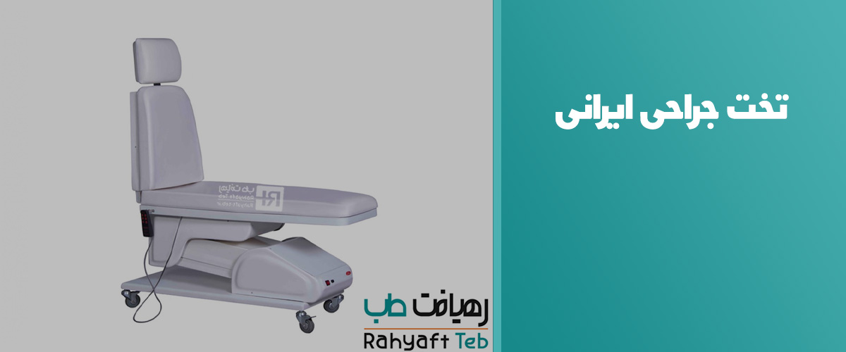 تخت جراحی ایرانی