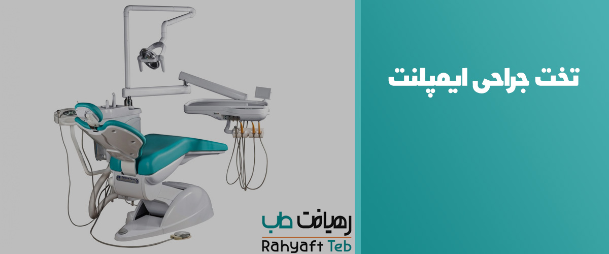 تخت جراحی ایمپلنت