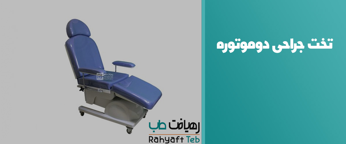 تخت جراحی دوموتوره