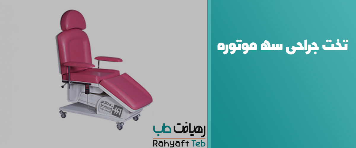 تخت جراحی سه موتوره