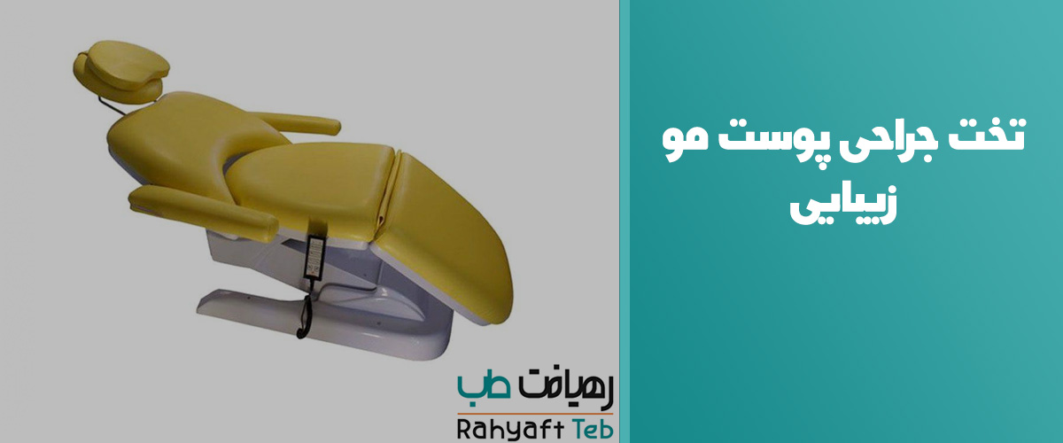 تخت جراحی پوست مو زیبایی