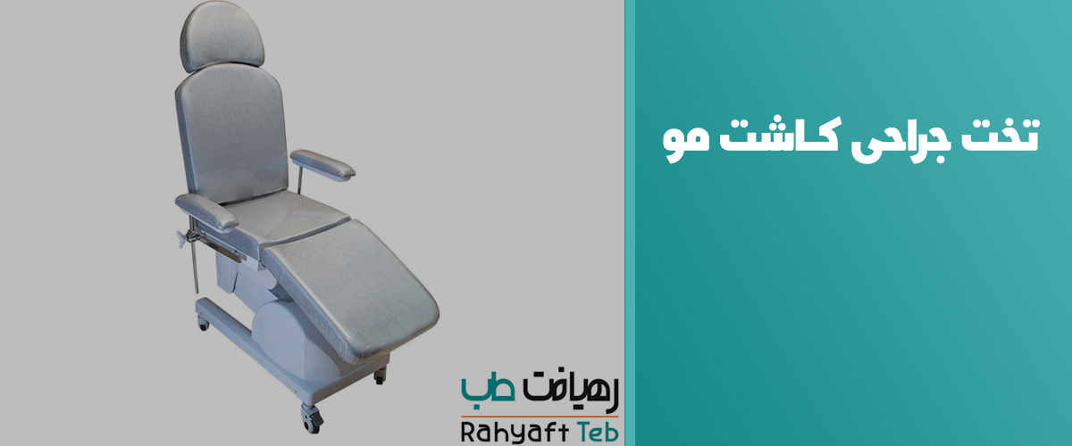 تخت جراحی کاشت مو