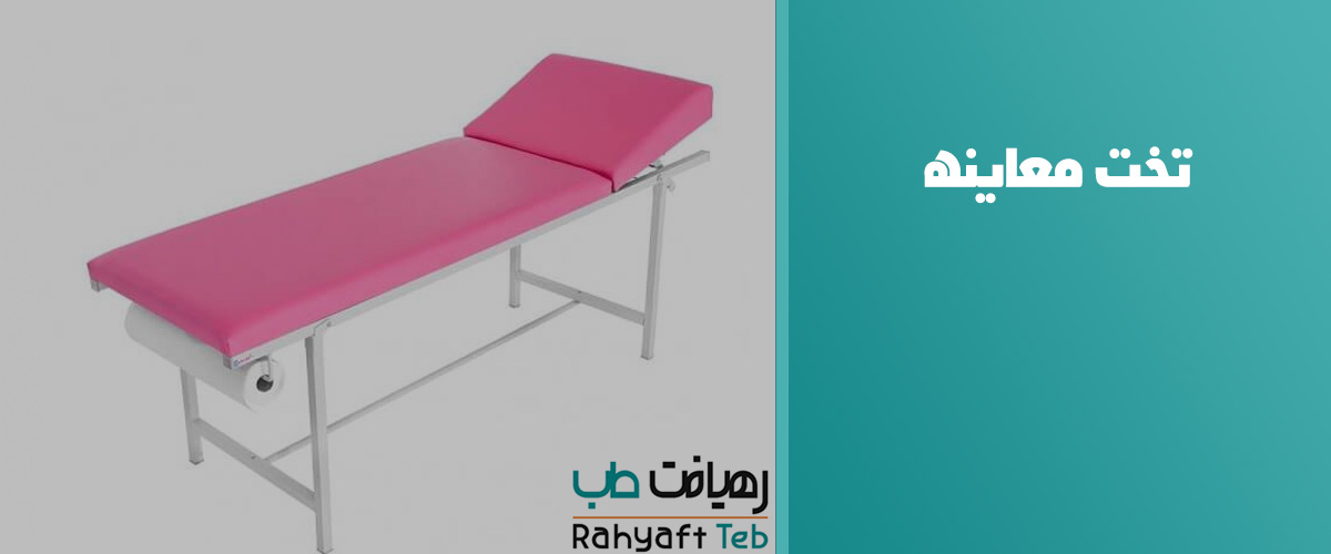 تخت معاینه