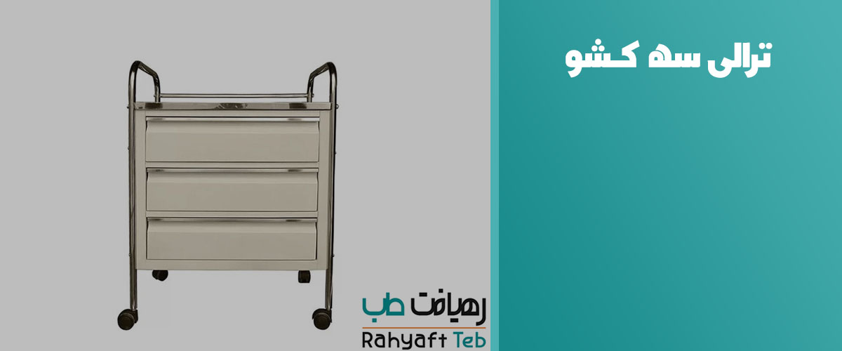 ترالی سه کشو