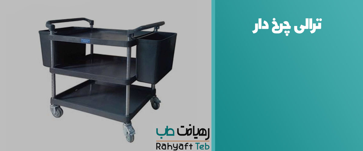 ترالی چرخ دار