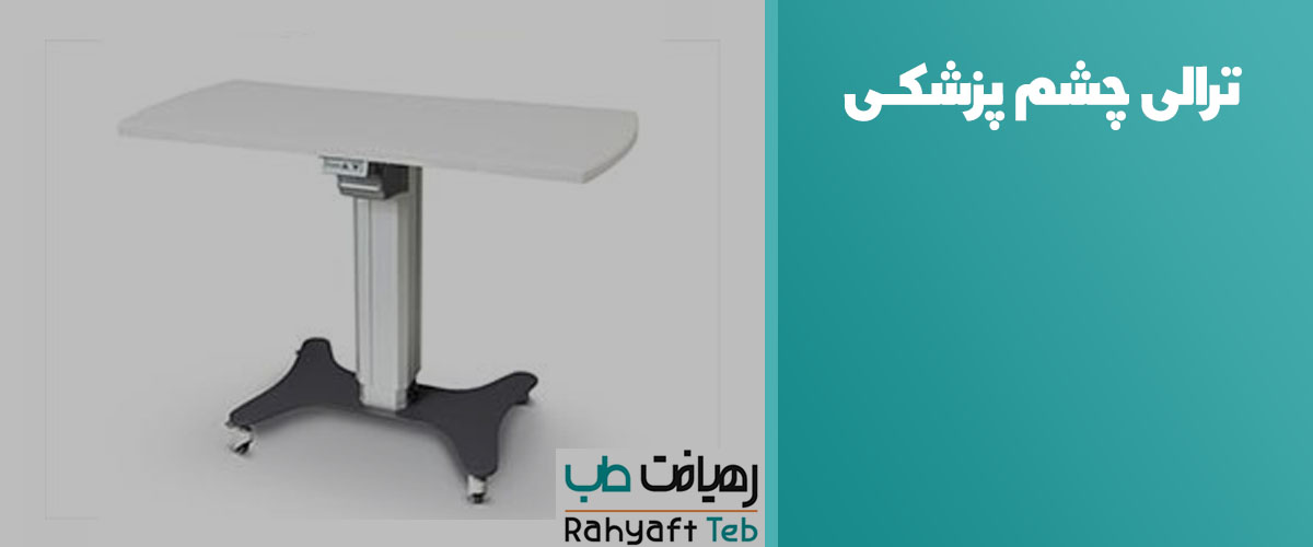ترالی چشم پزشکی