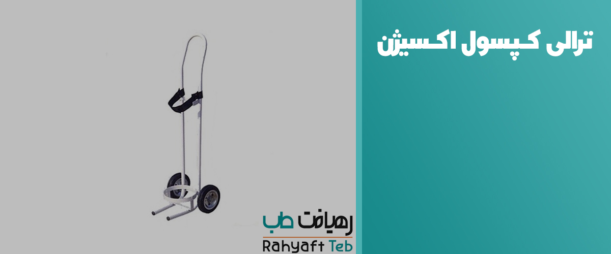 ترالی حمل کپسول اکسیژن