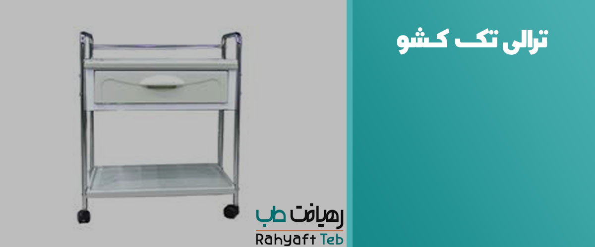 ترالی تک کشو