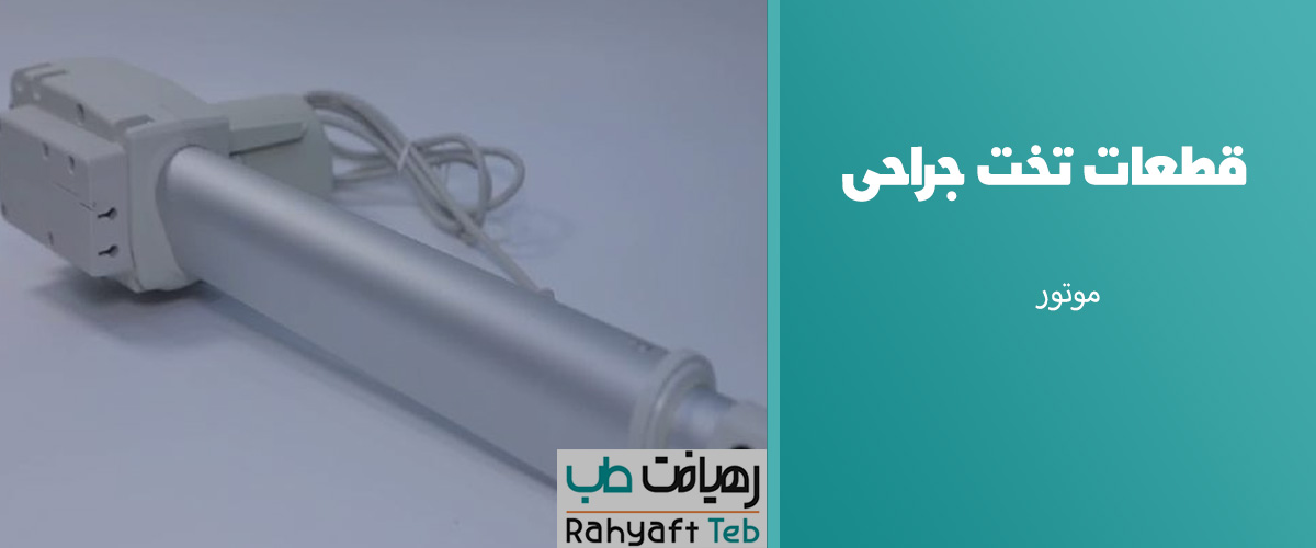 قطعات تخت جراحی