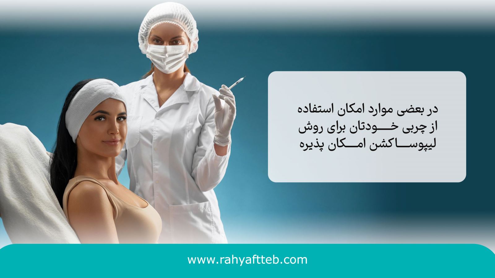 فواید و خطرات لیپوساکشن