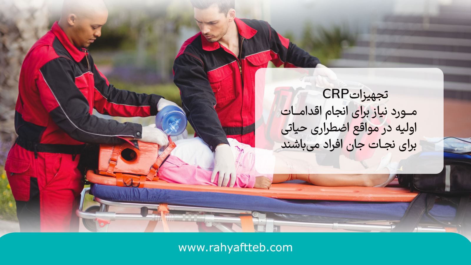 تجهیزات CPR