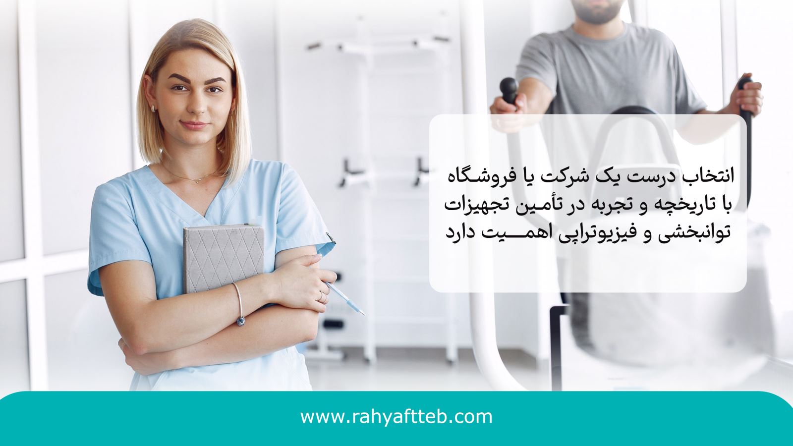 راهنمای شروع خرید تجهیزات توانبخشی و فیزیوتراپی