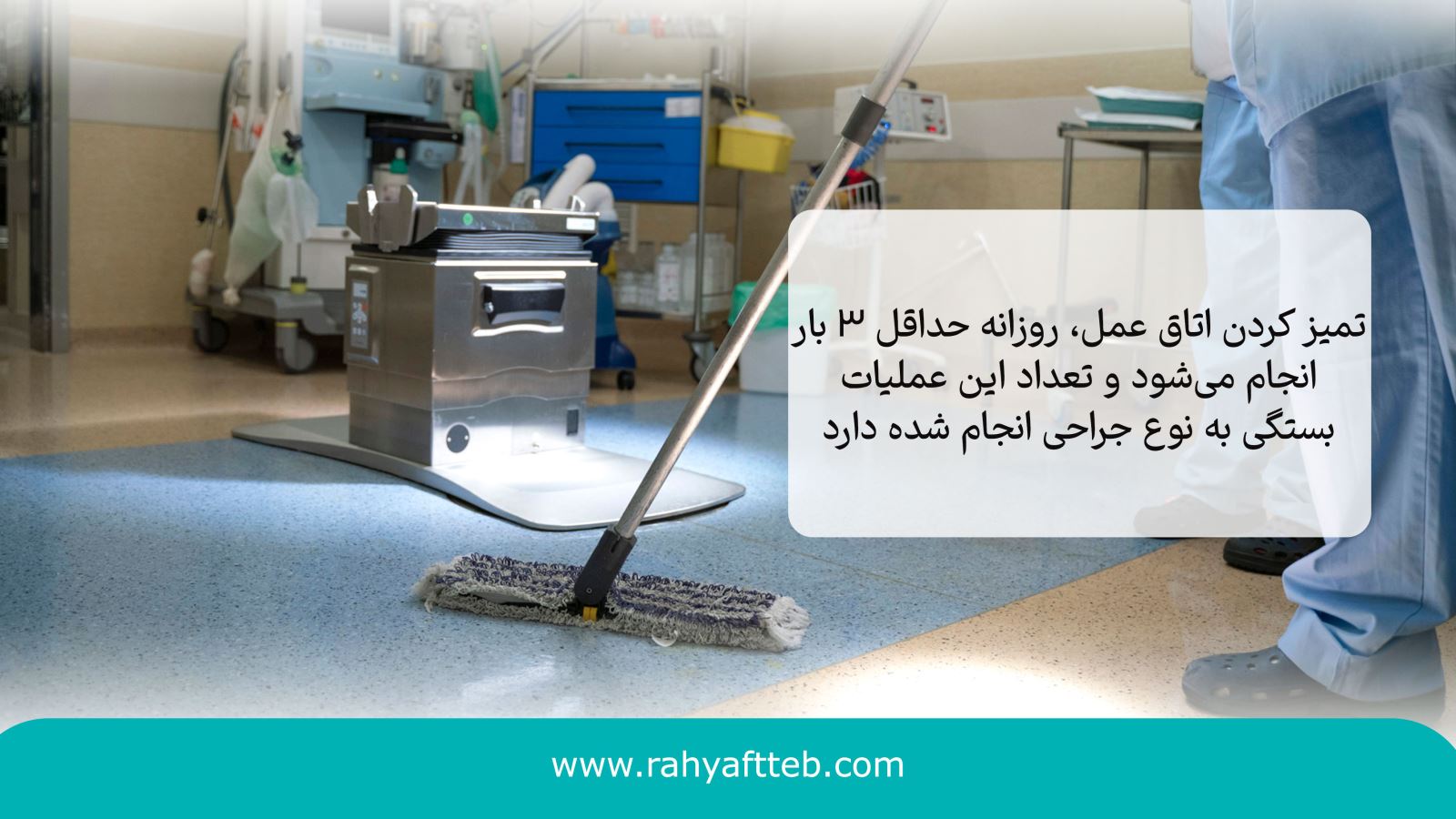 تمیز کردن اتاق عمل و استفاده از مواد ضدعفونی