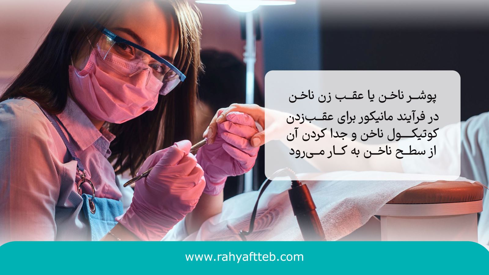 پوشر ناخن