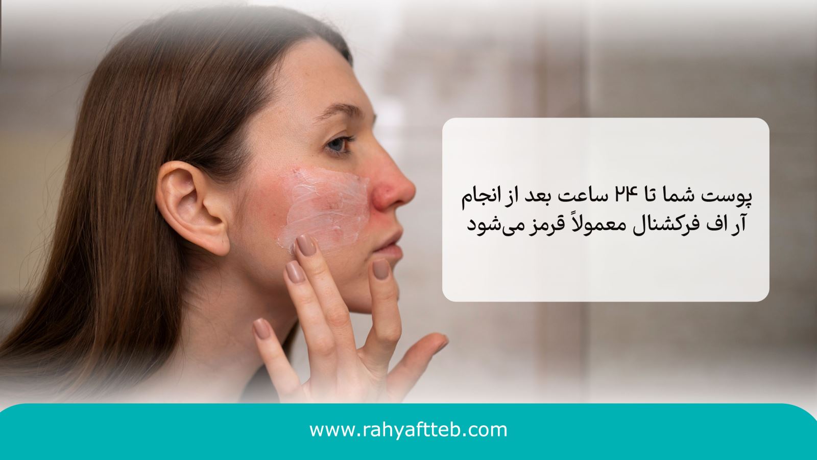 خطرات و عوارض جانبی آر اف فرکشنال