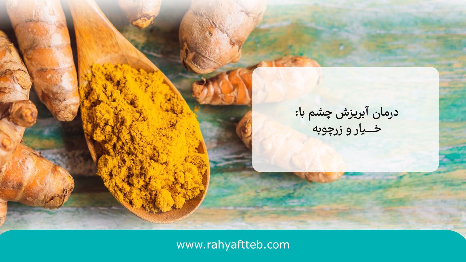 خم گشنیز برای درمان آبریزش چشم