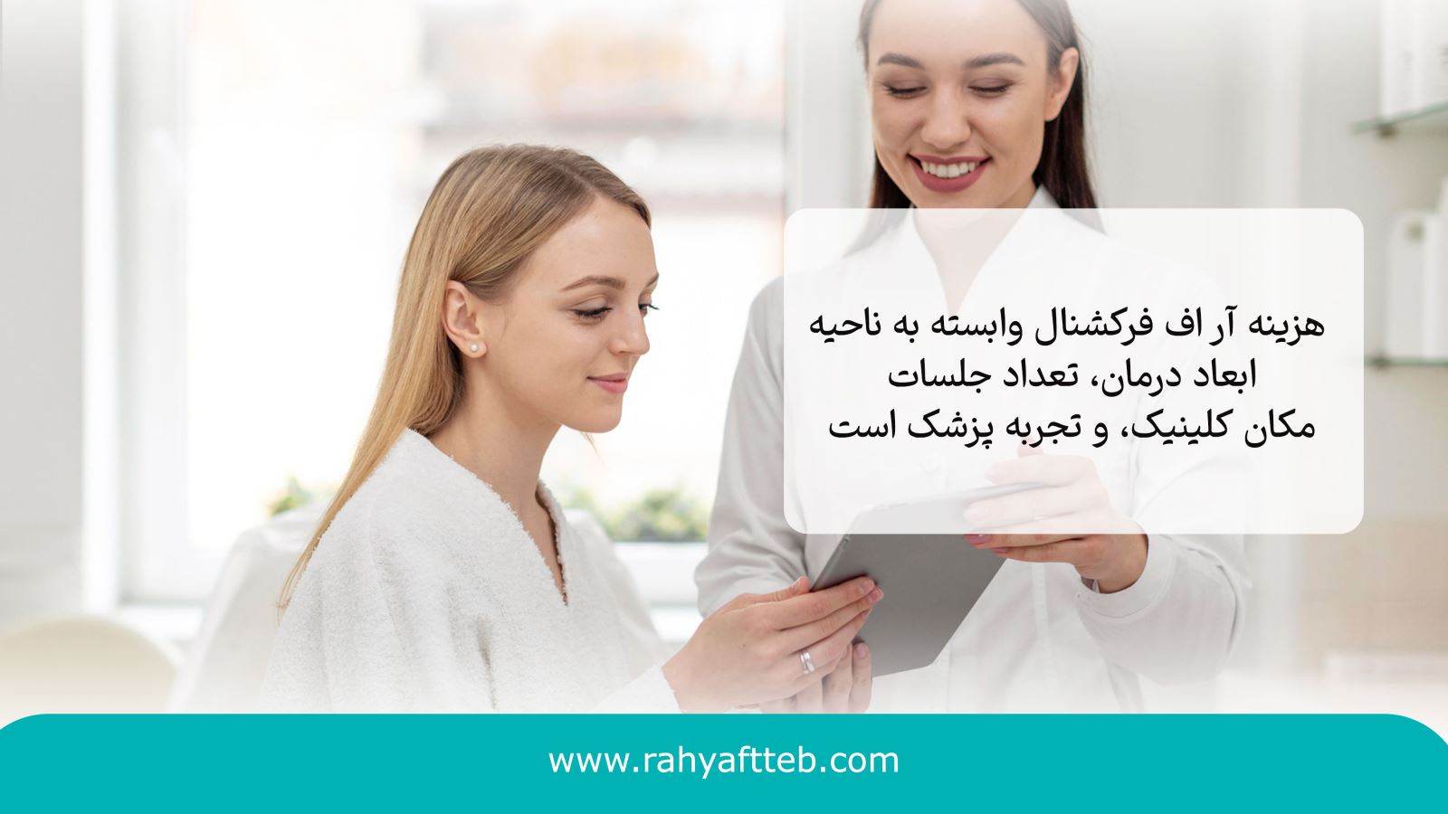 هزینه آر اف فرکشنال