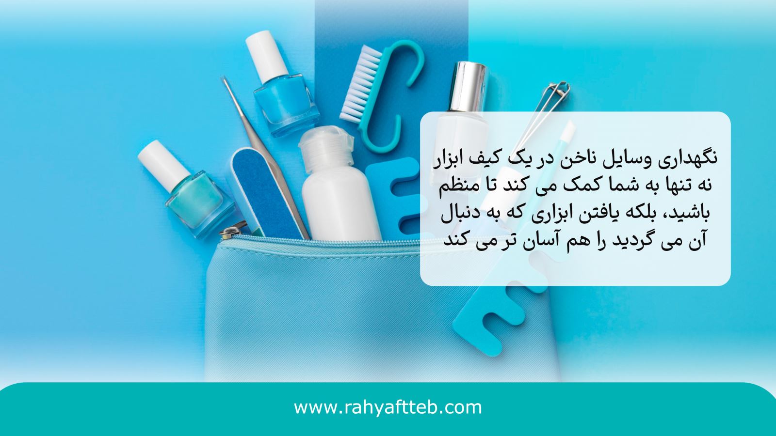 کیف وسایل کاشت ناخن