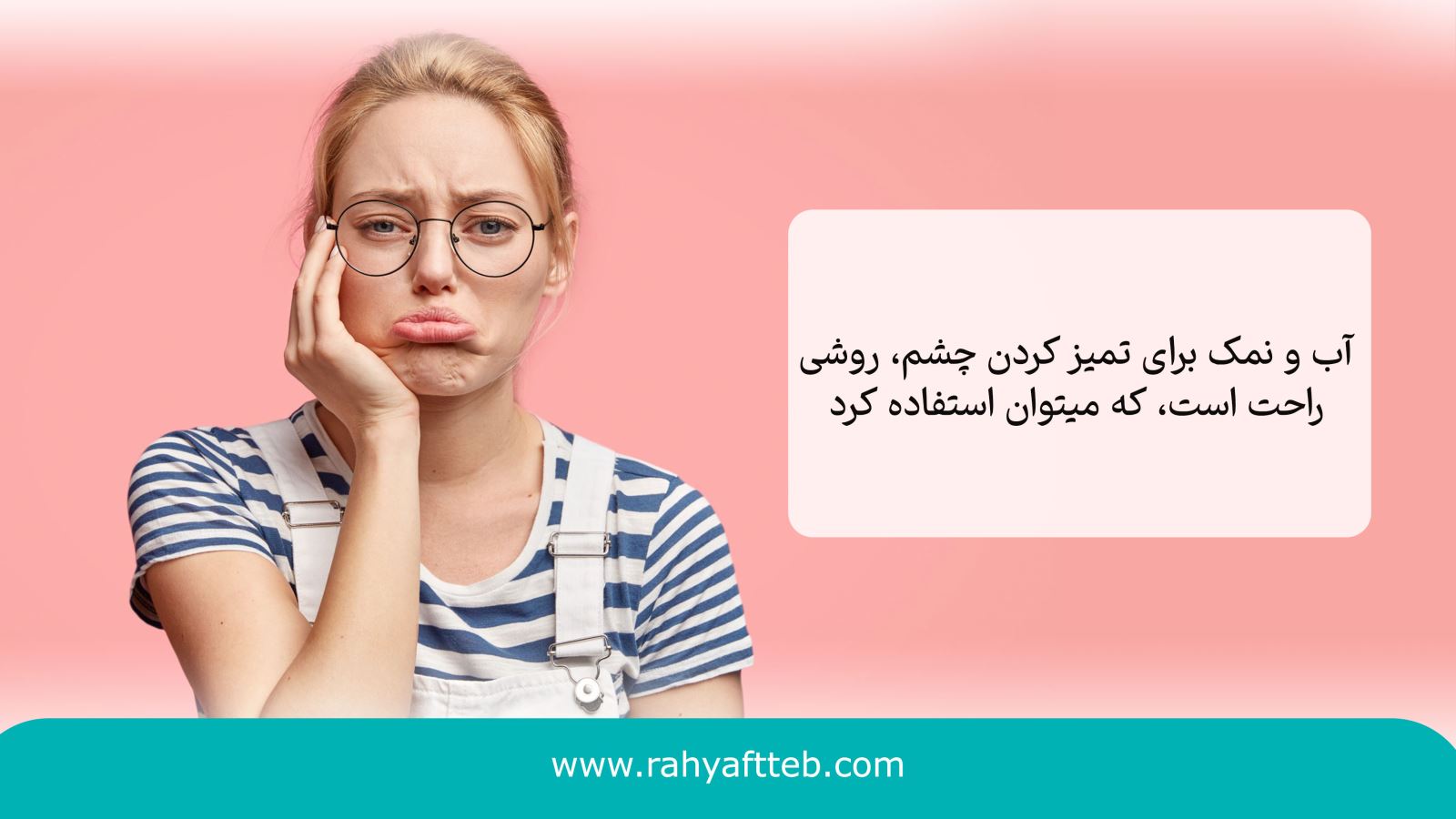  آب و نمک برای تمیز کردن چشم 