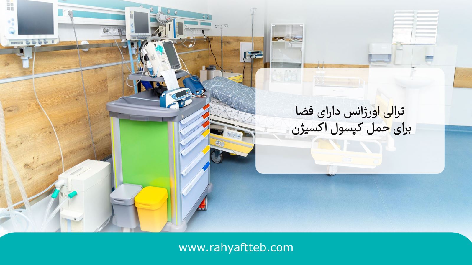 ترالی اورژانس
