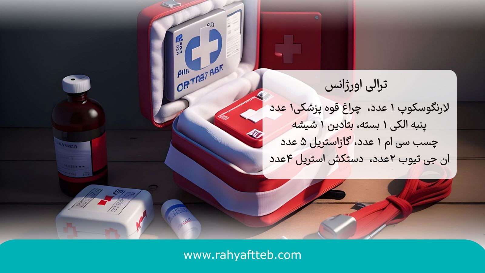 تراللی اورژانس