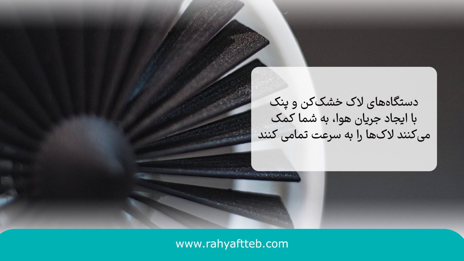 لاک خشک کن