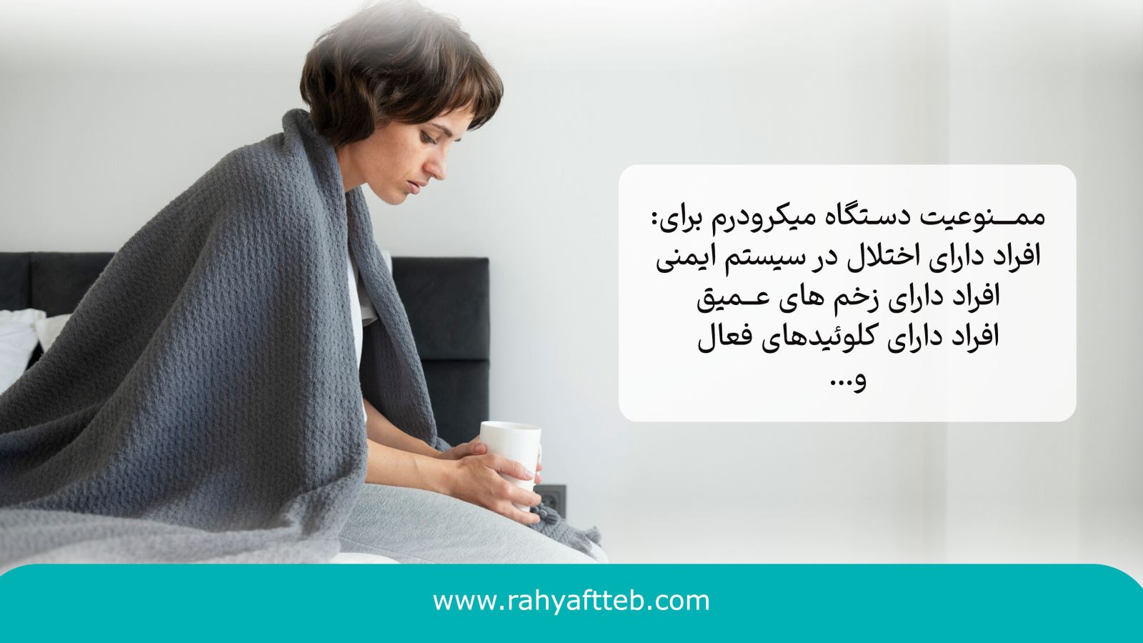 استفاده از دستگاه میکرودرم برای چه کسانی ممنوع است