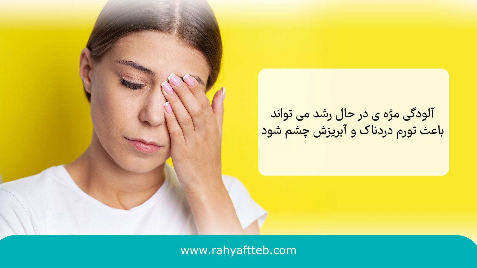 آلودگی مژه ی در حال رشد