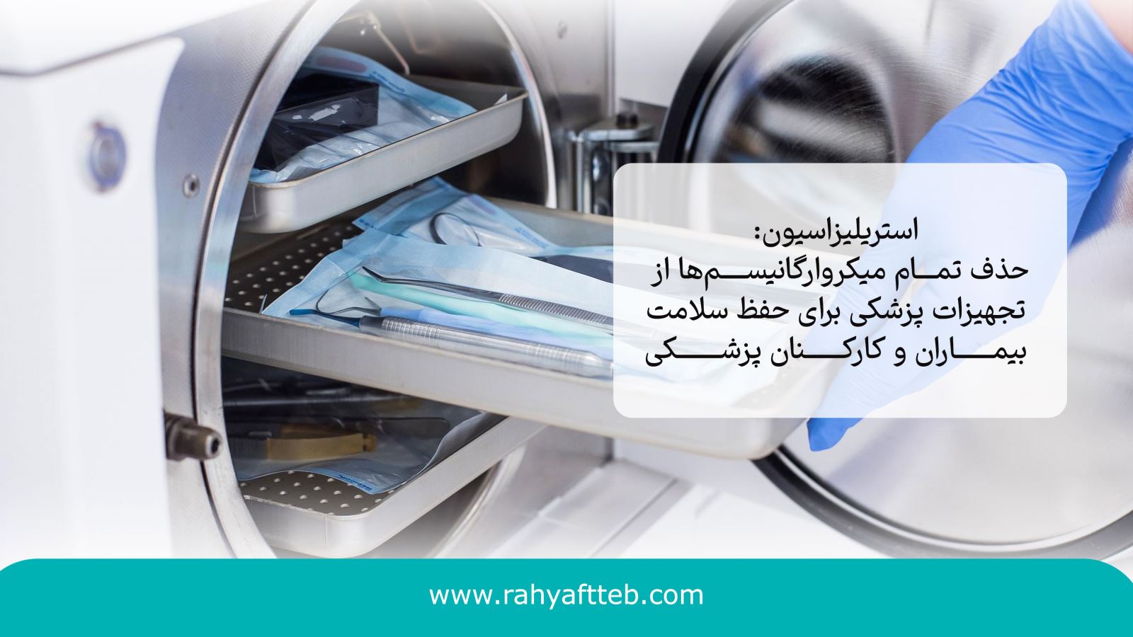 تجهیزات استریلیزاسیون: