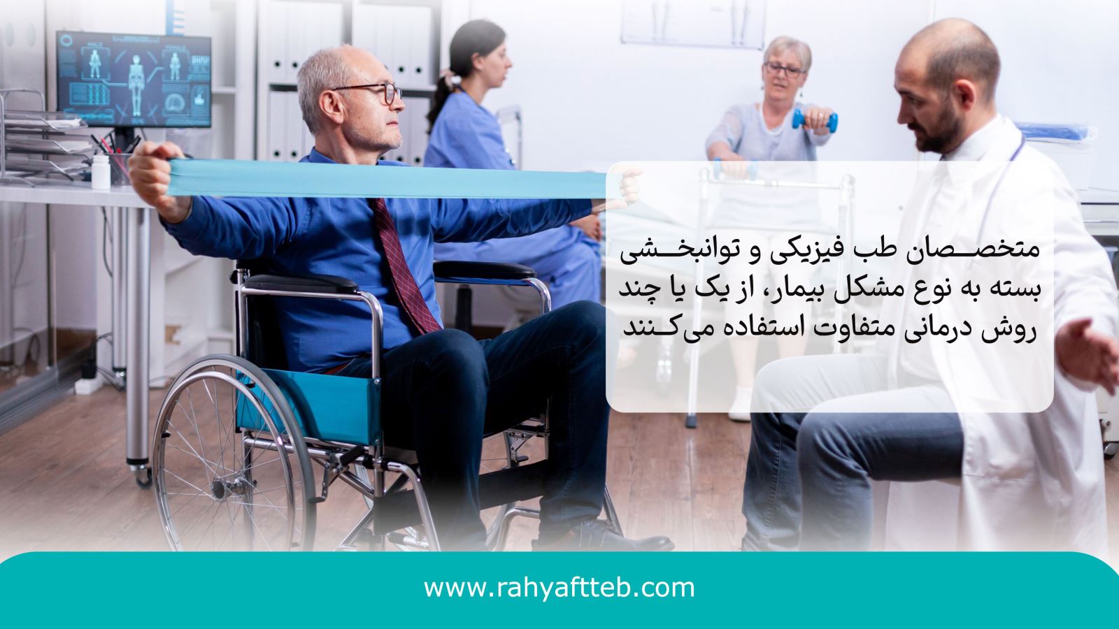 روش‌های درمانی در طب فیزیکی و توانبخشی