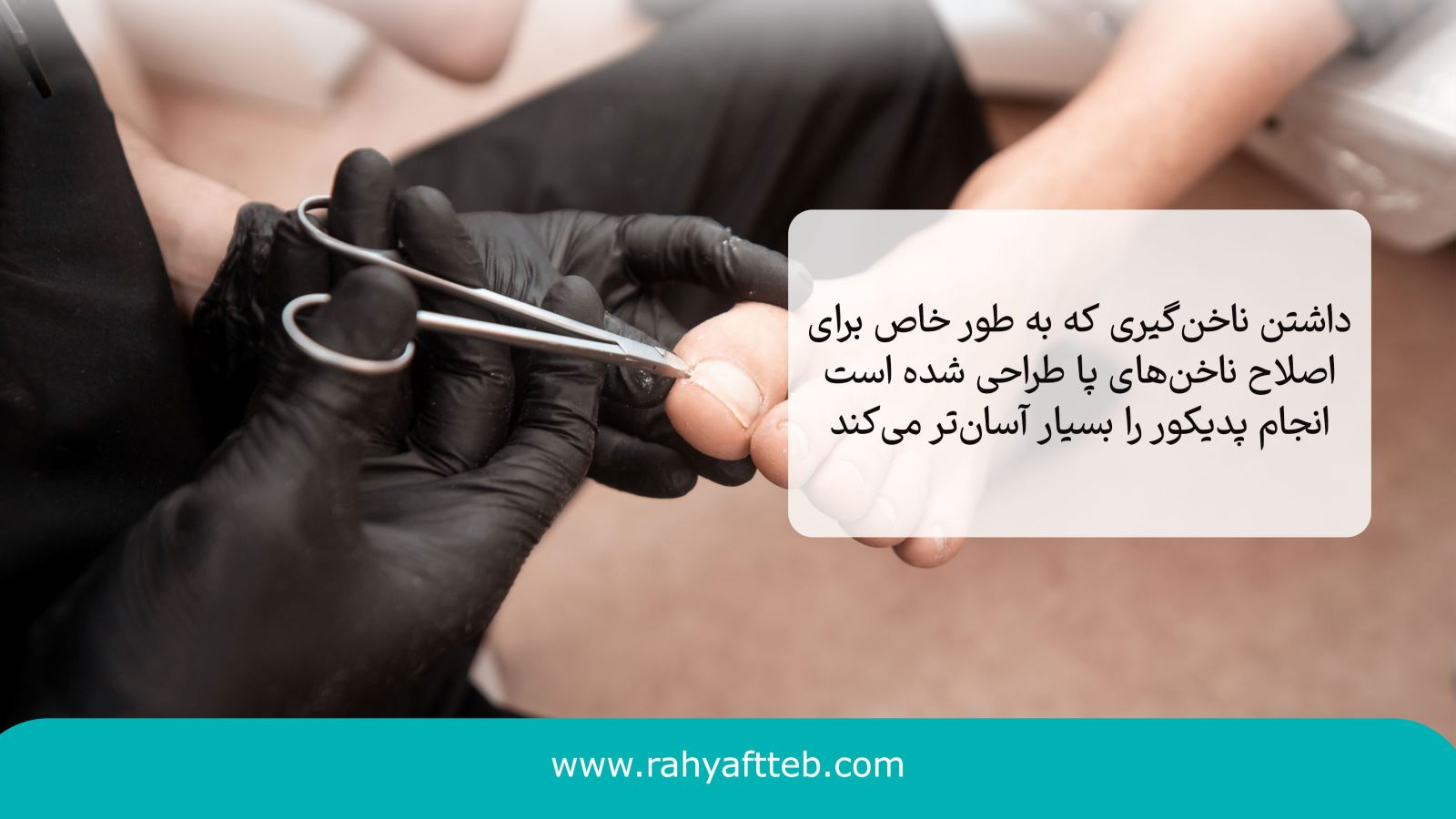 ناخن گیر پا